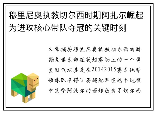 穆里尼奥执教切尔西时期阿扎尔崛起为进攻核心带队夺冠的关键时刻