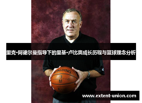 里克·阿德尔曼指导下的里基·卢比奥成长历程与篮球理念分析