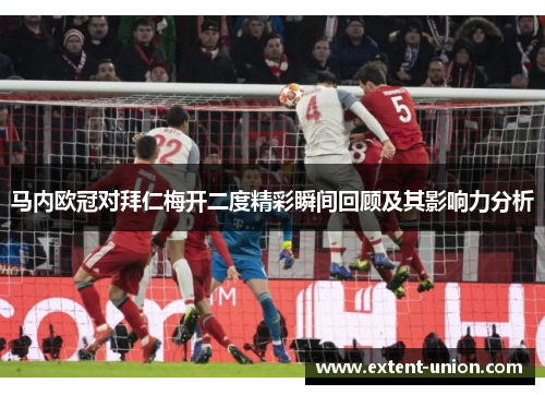马内欧冠对拜仁梅开二度精彩瞬间回顾及其影响力分析