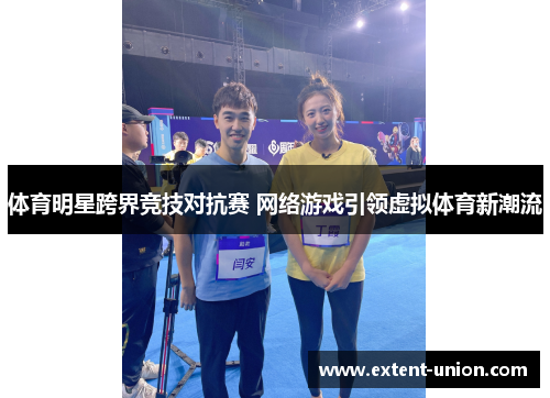 体育明星跨界竞技对抗赛 网络游戏引领虚拟体育新潮流