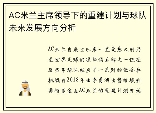 AC米兰主席领导下的重建计划与球队未来发展方向分析