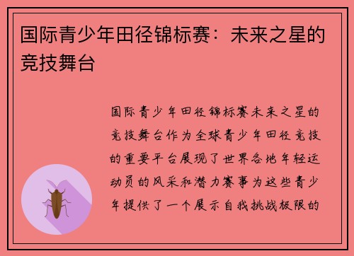 国际青少年田径锦标赛：未来之星的竞技舞台