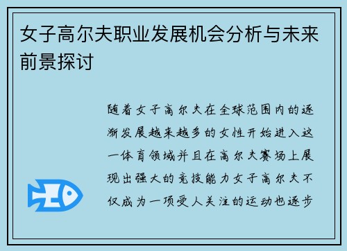 女子高尔夫职业发展机会分析与未来前景探讨