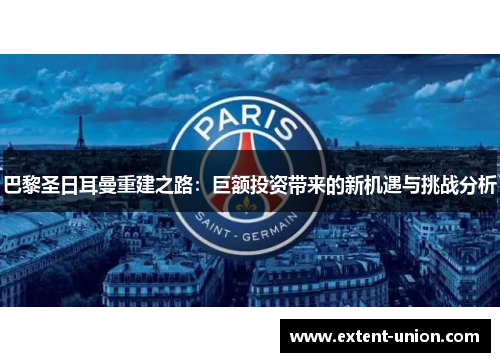 巴黎圣日耳曼重建之路：巨额投资带来的新机遇与挑战分析