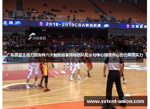 广东男篮主场力克吉林六大制胜因素揭秘团队配合与核心球员齐心协力展现实力