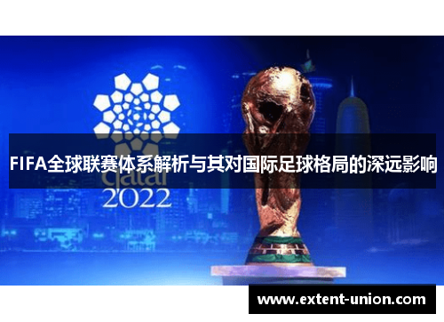 FIFA全球联赛体系解析与其对国际足球格局的深远影响