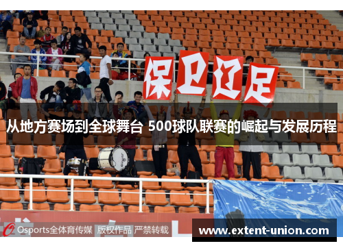 从地方赛场到全球舞台 500球队联赛的崛起与发展历程