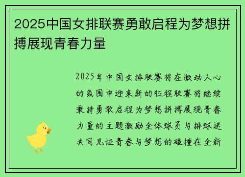 2025中国女排联赛勇敢启程为梦想拼搏展现青春力量