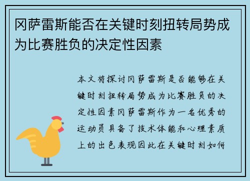 冈萨雷斯能否在关键时刻扭转局势成为比赛胜负的决定性因素