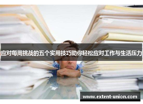 应对每周挑战的五个实用技巧助你轻松应对工作与生活压力