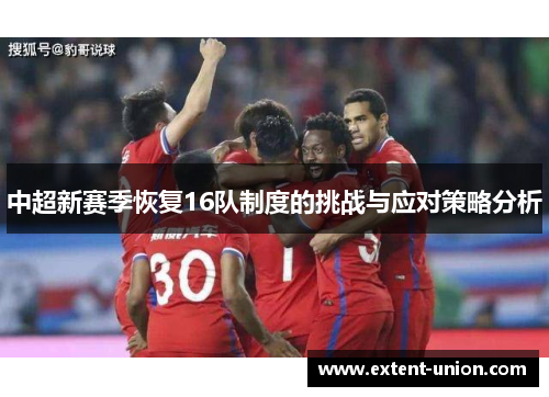 中超新赛季恢复16队制度的挑战与应对策略分析