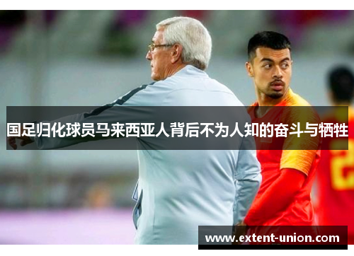 国足归化球员马来西亚人背后不为人知的奋斗与牺牲