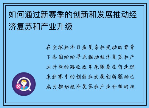 如何通过新赛季的创新和发展推动经济复苏和产业升级