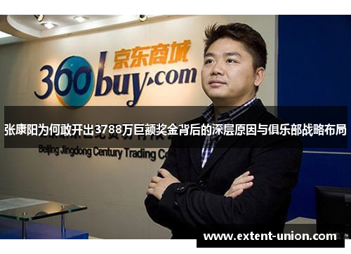 张康阳为何敢开出3788万巨额奖金背后的深层原因与俱乐部战略布局