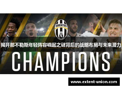 揭开那不勒斯年轻阵容崛起之谜背后的战略布局与未来潜力
