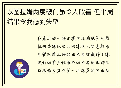 以图拉姆两度破门虽令人欣喜 但平局结果令我感到失望