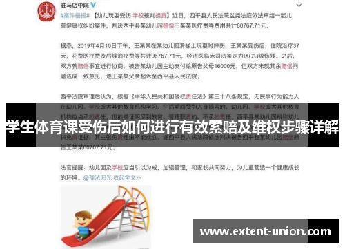 学生体育课受伤后如何进行有效索赔及维权步骤详解