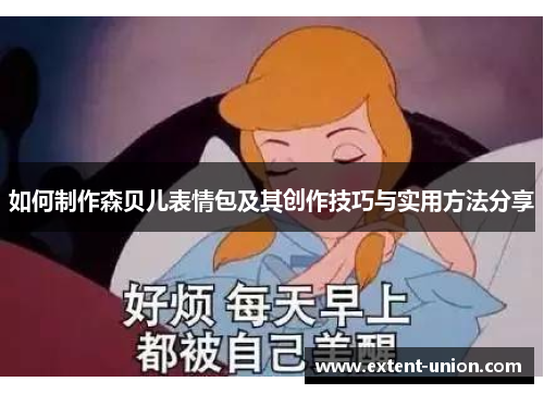 如何制作森贝儿表情包及其创作技巧与实用方法分享