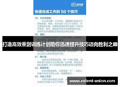 打造高效重剑训练计划助你迅速提升技巧迈向胜利之巅