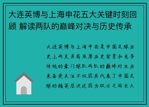 大连英博与上海申花五大关键时刻回顾 解读两队的巅峰对决与历史传承