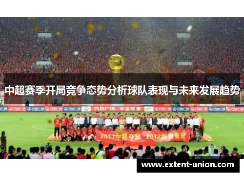 中超赛季开局竞争态势分析球队表现与未来发展趋势