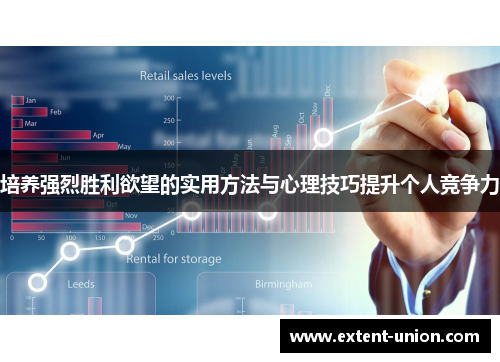 培养强烈胜利欲望的实用方法与心理技巧提升个人竞争力