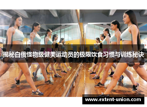 揭秘白俄怪物级健美运动员的极限饮食习惯与训练秘诀