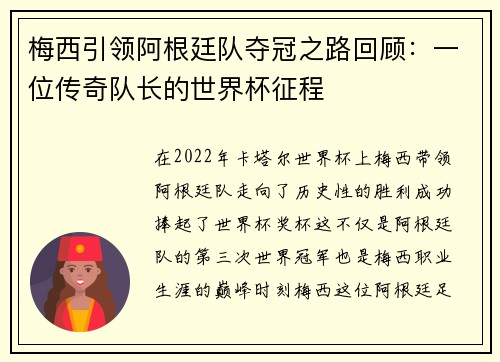 梅西引领阿根廷队夺冠之路回顾：一位传奇队长的世界杯征程