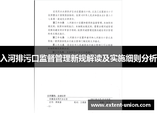 入河排污口监督管理新规解读及实施细则分析