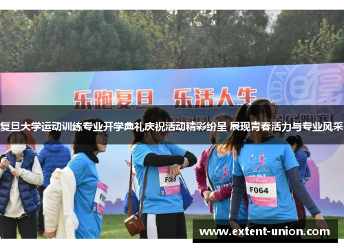 复旦大学运动训练专业开学典礼庆祝活动精彩纷呈 展现青春活力与专业风采