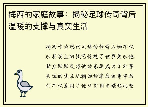 梅西的家庭故事：揭秘足球传奇背后温暖的支撑与真实生活
