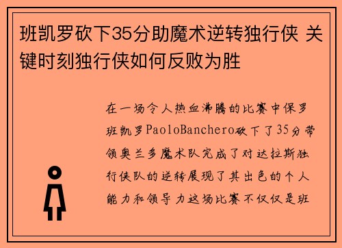 班凯罗砍下35分助魔术逆转独行侠 关键时刻独行侠如何反败为胜