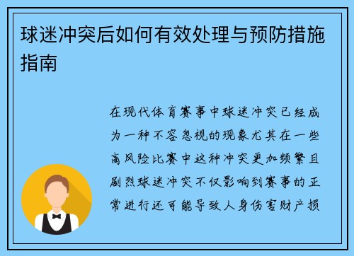 球迷冲突后如何有效处理与预防措施指南