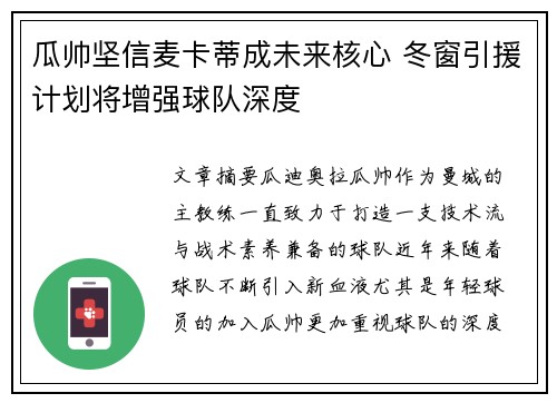 瓜帅坚信麦卡蒂成未来核心 冬窗引援计划将增强球队深度