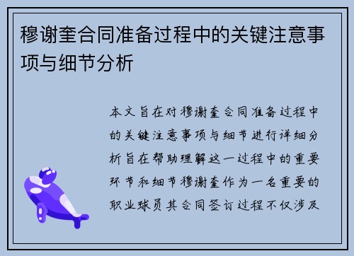 穆谢奎合同准备过程中的关键注意事项与细节分析