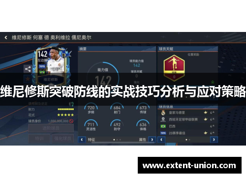 维尼修斯突破防线的实战技巧分析与应对策略