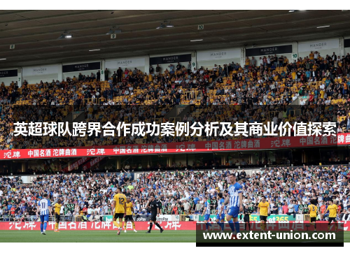 英超球队跨界合作成功案例分析及其商业价值探索