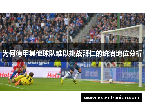 为何德甲其他球队难以挑战拜仁的统治地位分析