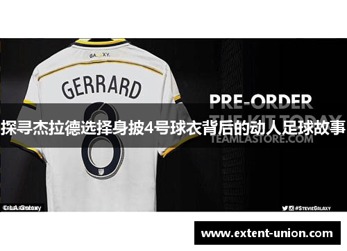 探寻杰拉德选择身披4号球衣背后的动人足球故事