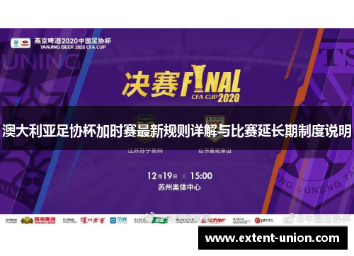 澳大利亚足协杯加时赛最新规则详解与比赛延长期制度说明