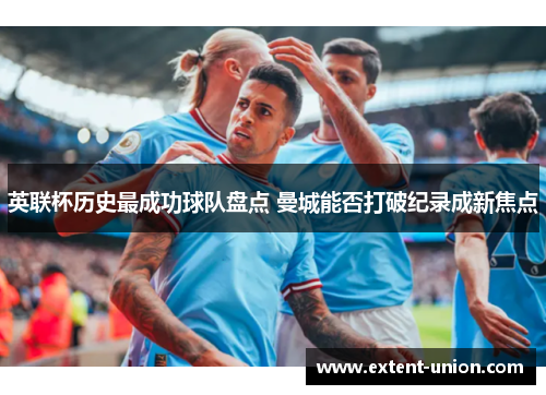英联杯历史最成功球队盘点 曼城能否打破纪录成新焦点