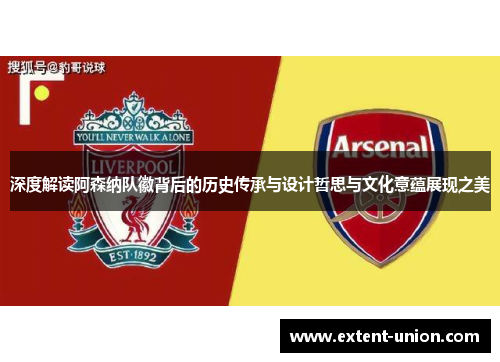 深度解读阿森纳队徽背后的历史传承与设计哲思与文化意蕴展现之美
