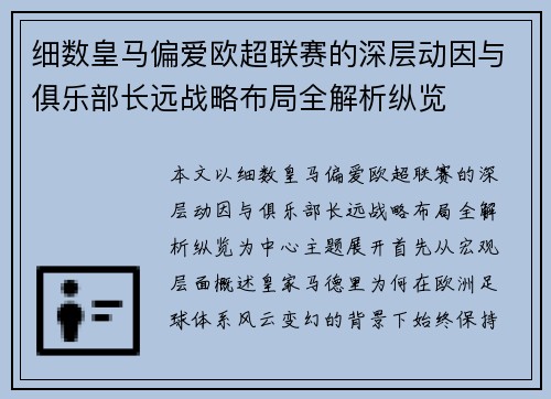 细数皇马偏爱欧超联赛的深层动因与俱乐部长远战略布局全解析纵览