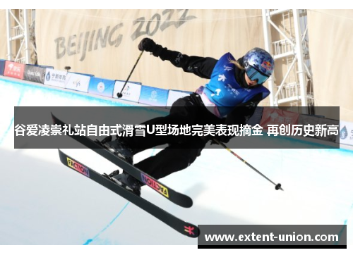 谷爱凌崇礼站自由式滑雪U型场地完美表现摘金 再创历史新高