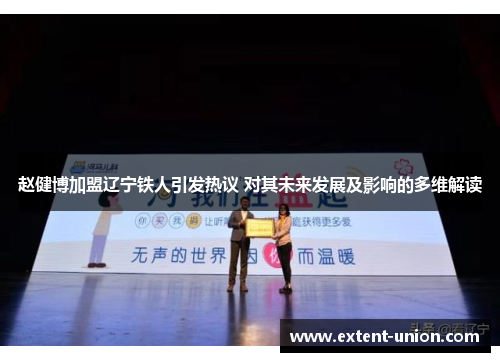 赵健博加盟辽宁铁人引发热议 对其未来发展及影响的多维解读